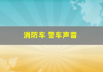 消防车 警车声音